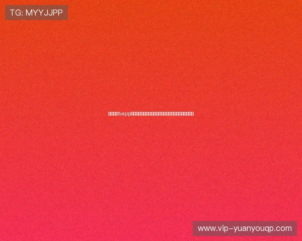 斗球直播tvapp下载：世界杯直播软件下载安装教程与观看体验优化建议
