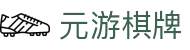 元游棋牌|元游棋牌安卓版 - (中国)海东元游棋牌集团有限公司欢迎您